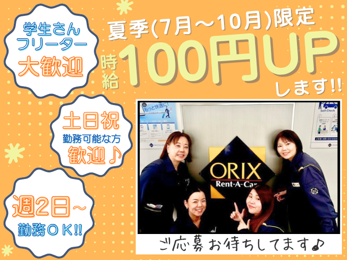 ＼7月～10月限定で時給がUPします／受付・車の移動・事務など(学生・フリーター・主婦活躍中) | オリックス自動車株式会社の求人
