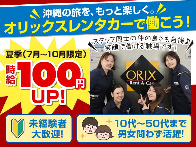 ＼働きやすさに自信あり／受付・車両チェック・車の移動・事務(10代～50代まで幅広い年代が活躍中) | オリックス自動車株式会社の求人