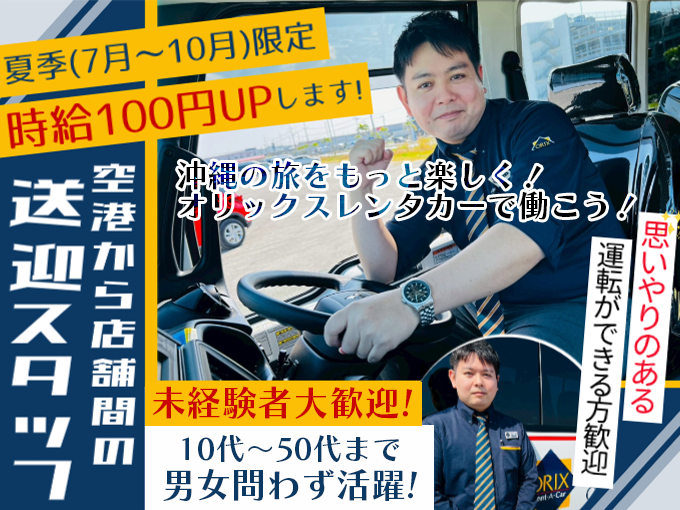 ＼夏季限定・時給1,500円／那覇空港～店舗間の送迎ドライバー (洗車業務は専任スタッフが担当) | オリックス自動車株式会社の求人
