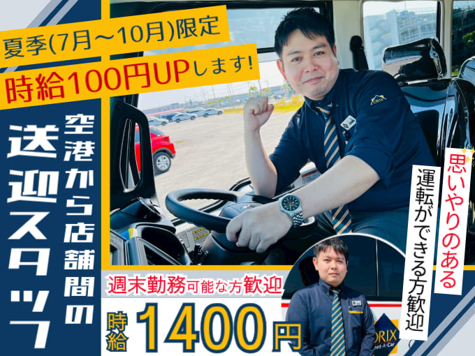 ＼夏季限定・時給1,500円／那覇空港～店舗間の送迎ドライバー (洗車業務は専任スタッフが担当) | オリックス自動車株式会社の求人