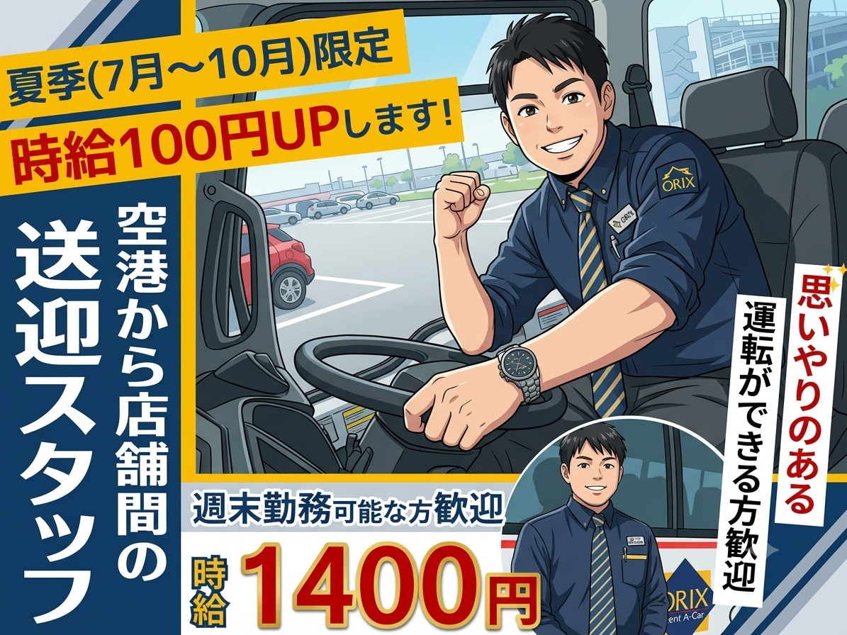 ＼夏季限定・時給1,500円／那覇空港～店舗間の送迎ドライバー (洗車業務は専任スタッフが担当) | オリックス自動車株式会社の求人