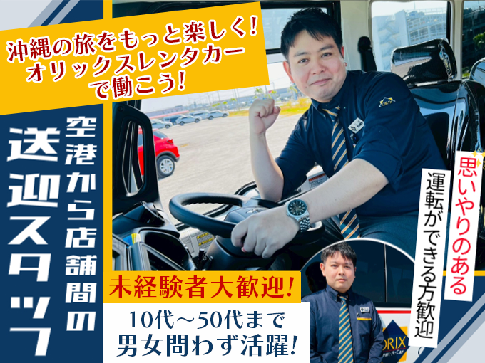 ＼時給1,400円／那覇空港～店舗間の送迎ドライバー (洗車業務は専任スタッフが担当) | オリックス自動車株式会社の求人