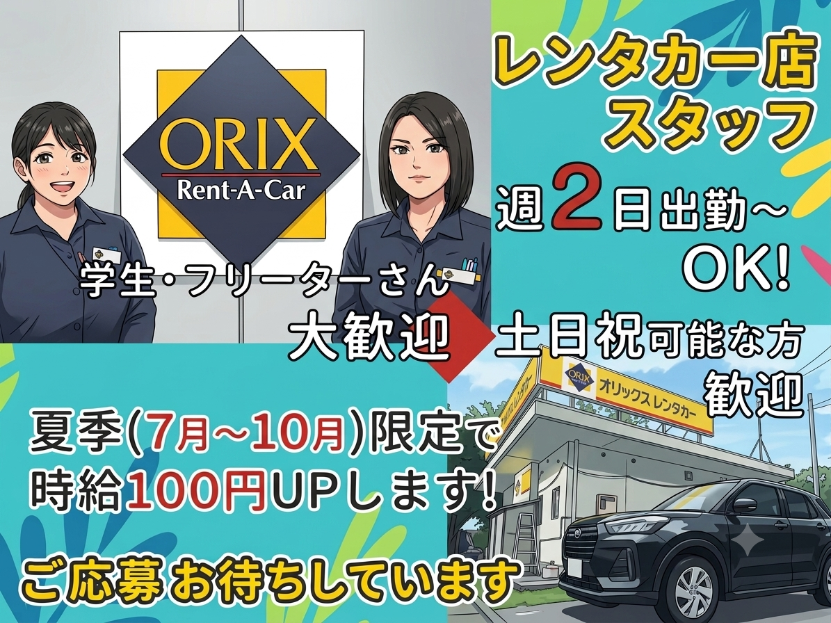 ＼7月～10月限定で時給がUPします／受付・車の移動・事務など(学生・フリーター・主婦活躍中) | オリックス自動車株式会社の求人