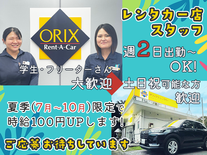 ＼7月～10月限定で時給がUPします／受付・車の移動・事務など(学生・フリーター・主婦活躍中) | オリックス自動車株式会社の求人