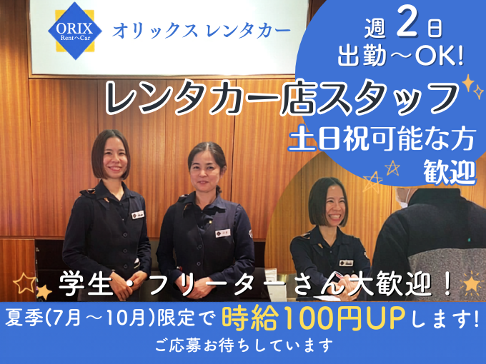 ＼7月～10月限定で時給がUPします／受付・車の移動・事務など(学生・フリーター・主婦活躍中) | オリックス自動車株式会社の求人