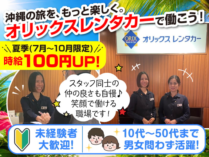 ＼働きやすさに自信あり／受付・車両チェック・車の移動・事務(10代～50代まで幅広い年代が活躍中) | オリックス自動車株式会社の求人