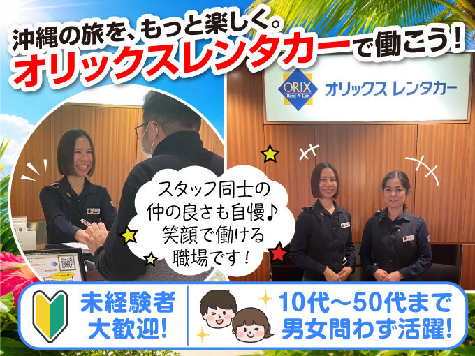 ＼働きやすさに自信あり／受付・車両チェック・車の移動・事務(10代～50代まで幅広い年代が活躍中) | オリックス自動車株式会社の求人
