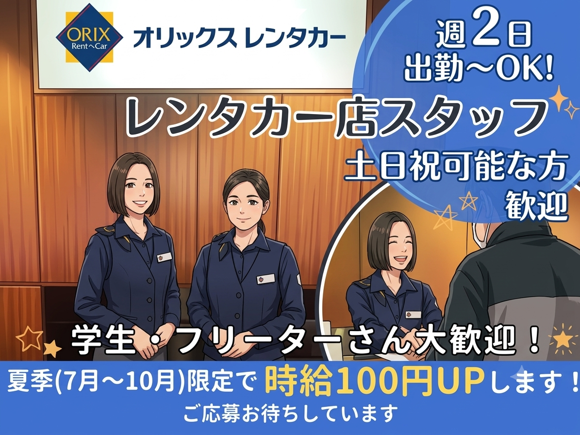 ＼7月～10月限定で時給がUPします／受付・車の移動・事務など(学生・フリーター・主婦活躍中) | オリックス自動車株式会社の求人