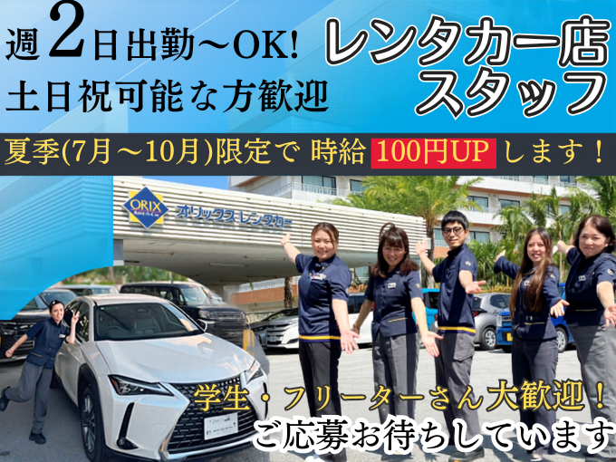 ＼7月～10月限定で時給がUPします／受付・車の移動・事務など(学生・フリーター・主婦活躍中) | オリックス自動車 株式会社の求人