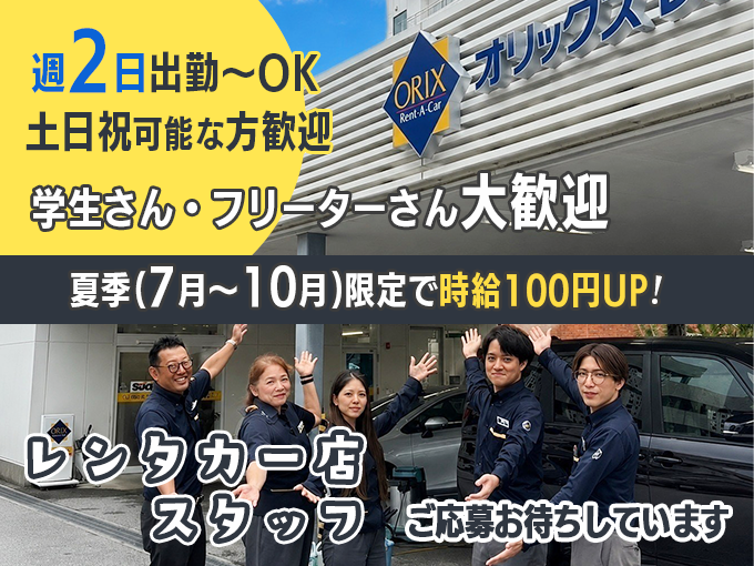 ＼7月～10月限定で時給がUPします／受付・車の移動・事務など(学生・フリーター・主婦活躍中) | オリックス自動車 株式会社の求人
