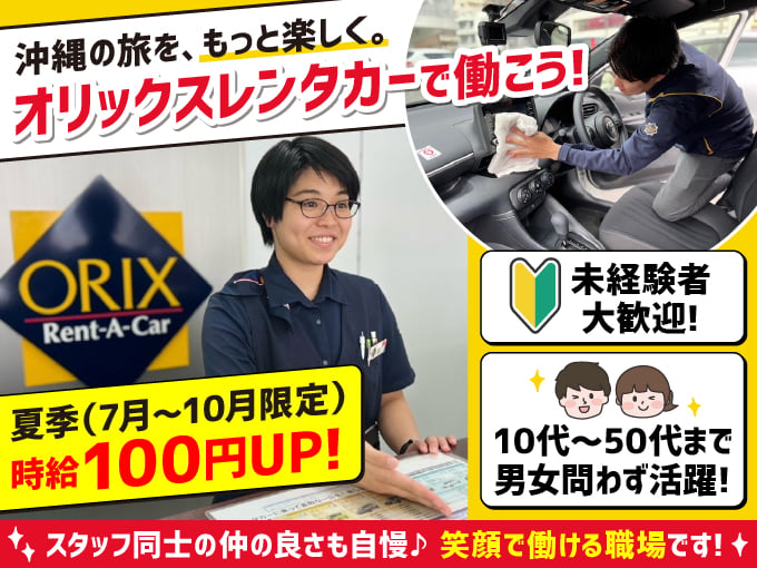 ＼働きやすさに自信あり／受付・車両チェック・車の移動・事務(10代～50代まで幅広い年代が活躍中) | オリックス自動車株式会社の求人