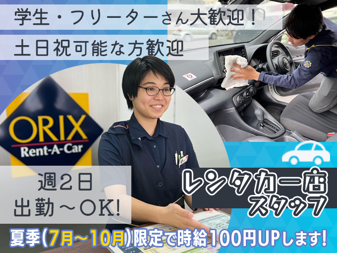 ＼7月～10月限定で時給がUPします／受付・車の移動・事務など(学生・フリーター・主婦活躍中) | オリックス自動車株式会社の求人