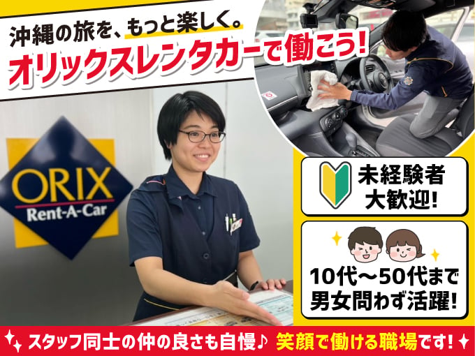 ＼働きやすさに自信あり／受付・車両チェック・車の移動・事務(10代～50代まで幅広い年代が活躍中) | オリックス自動車株式会社の求人