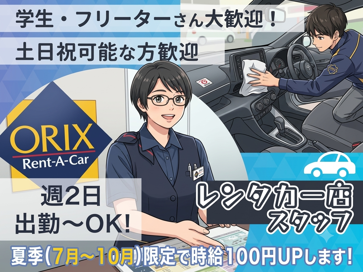 ＼7月～10月限定で時給がUPします／受付・車の移動・事務など(学生・フリーター・主婦活躍中) | オリックス自動車株式会社の求人