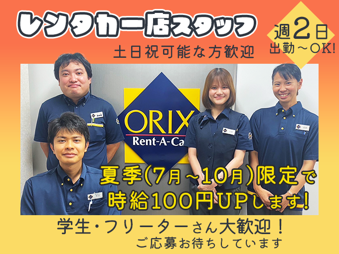 ＼7月～10月限定で時給がUPします／受付・車の移動・事務など(学生・フリーター・主婦活躍中) | オリックス自動車株式会社の求人