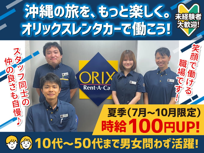 ＼働きやすさに自信あり／受付・車両チェック・車の移動・事務(10代～50代まで幅広い年代が活躍中) | オリックス自動車株式会社の求人