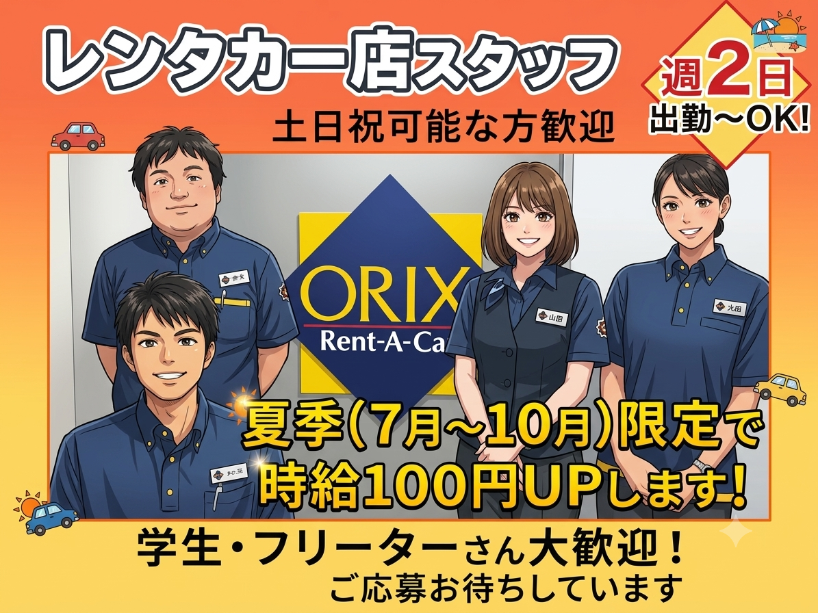 ＼7月～10月限定で時給がUPします／受付・車の移動・事務など(学生・フリーター・主婦活躍中) | オリックス自動車株式会社の求人