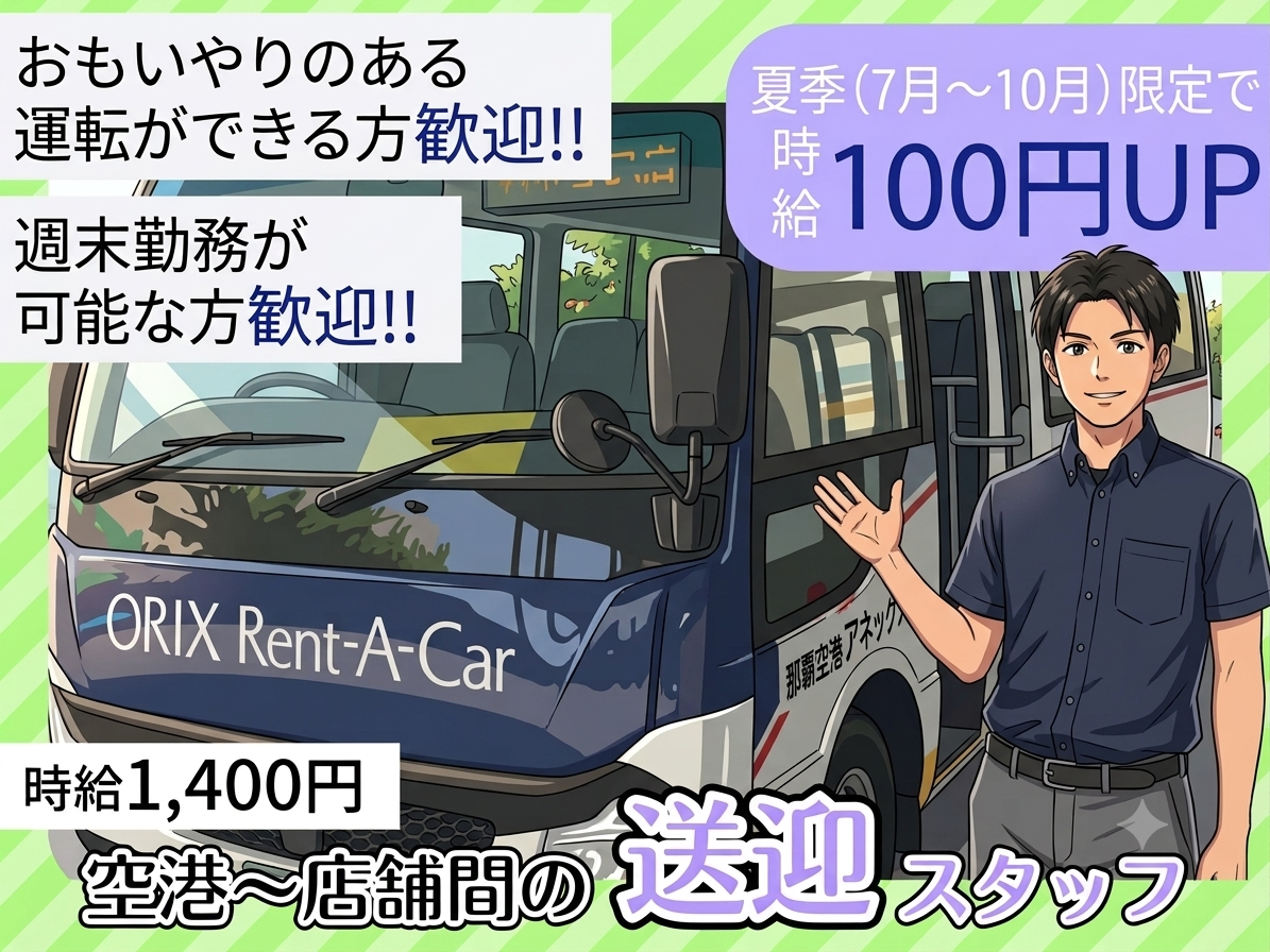 ＼夏季限定・時給1,500円／那覇空港～店舗間の送迎ドライバー (洗車業務は専任スタッフが担当) | オリックス自動車株式会社の求人