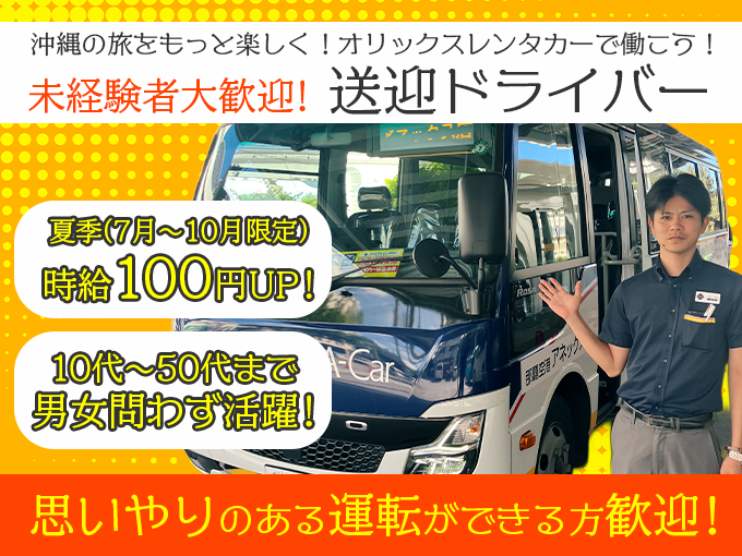＼夏季限定・時給1,500円／那覇空港～店舗間の送迎ドライバー (洗車業務は専任スタッフが担当) | オリックス自動車株式会社の求人