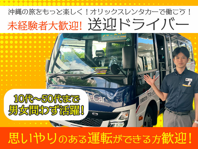 ＼時給1,400円／那覇空港～店舗間の送迎ドライバー (洗車業務は専任スタッフが担当) | オリックス自動車株式会社の求人