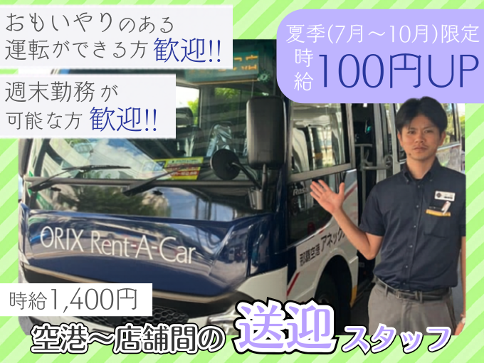 ＼夏季限定・時給1,500円／那覇空港～店舗間の送迎ドライバー (洗車業務は専任スタッフが担当) | オリックス自動車株式会社の求人