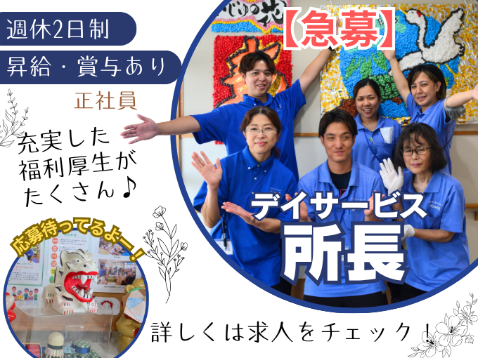≪急募≫デイサービス所長（正社員）【週休2日制｜賞与年2回・昇給年1回】 | デイサービスセンター いじゅの花の求人