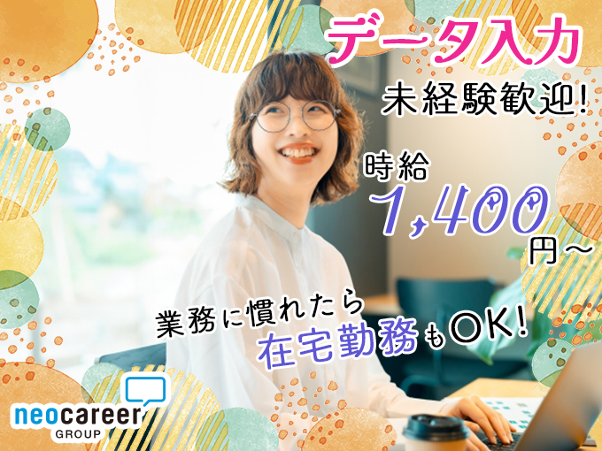 お料理レシピのデータ入力【短期OK／週3日～勤務OK／未経験大歓迎／業務に慣れたら在宅勤務OK】 | 株式会社ネオキャリア⠀オフィスサポート事業部⠀沖縄支店の求人