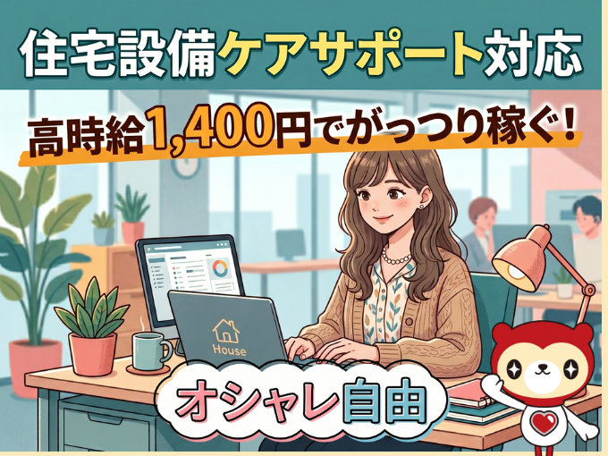 住宅設備ケアサポート対応（20代～50代活躍中）【高時給でがっつり稼ぐ｜資格不問】 | 株式会社シグマスタッフ　那覇支店の求人