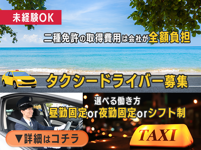 【歩合55％以上還元】タクシードライバー｜二種免許取得を会社がサポート・未経験OK・選べる勤務時間帯 | 普天間交通株式会社の求人