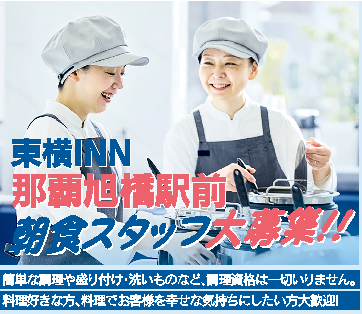 ビジネスホテルの朝食スタッフ（急募！／未経験OK・年齢不問・WワークOK） | 東横INN那覇旭橋駅前の求人