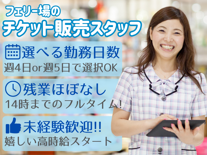 （未経験歓迎）フェリー場のチケット販売スタッフ｜週4日～勤務OK｜平日固定休日可 | 株式会社グロップ　沖縄オフィスの求人