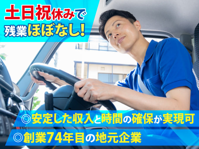 【土日祝休み/残業なし】衛生器具などの配送スタッフ(正社員採用) | 合資会社 金城商会の求人