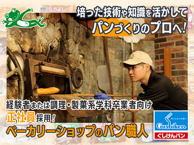 【経験者/調理・製菓系の学科卒業者対象】ベーカリーショップのパン職人(正社員)／新店舗オープン | 株式会社 ぐしけんの求人