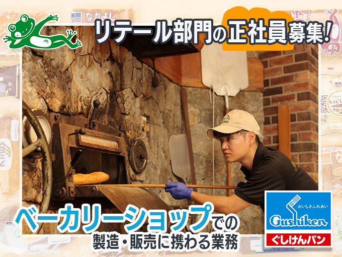 【若干名募集】ベーカリーショップのパン職人(正社員)／新店舗オープン・安定企業 | 株式会社 ぐしけんの求人
