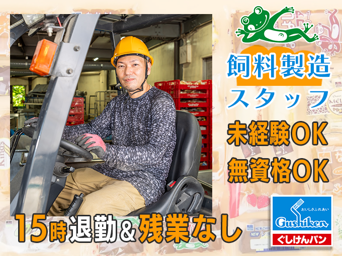 【フォークリフト免許の取得支援中です】パンなどを活用した飼料の製造スタッフ(未経験・無資格OK) | 株式会社 ぐしけんの求人