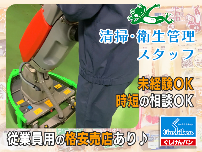 ＼溶接やフォークリフト操作も学べます／工清内の衛生管理や設備メンテナンス(未経験OK／時短OK) | 株式会社 ぐしけんの求人