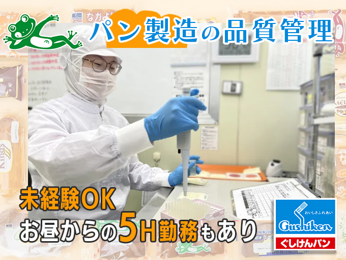 ＼8hまたは5hで勤務時間選択OK／品質管理(検査・事務アシスタント)スタッフ／未経験OK | 株式会社 ぐしけんの求人