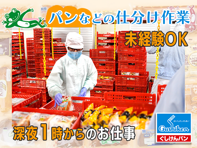 ＼深夜専属／パン・サンドウィッチなどのシンプル仕分け【未経験者大歓迎】 | 株式会社 ぐしけんの求人