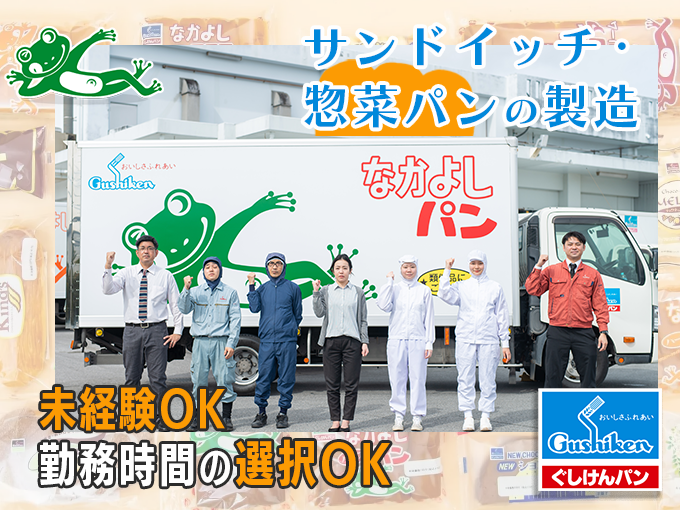 ＼朝からまたは夜勤が選べる／サンドイッチ・惣菜パンの工場内製造スタッフ＜未経験歓迎／格安売店あり＞ | 株式会社 ぐしけんの求人