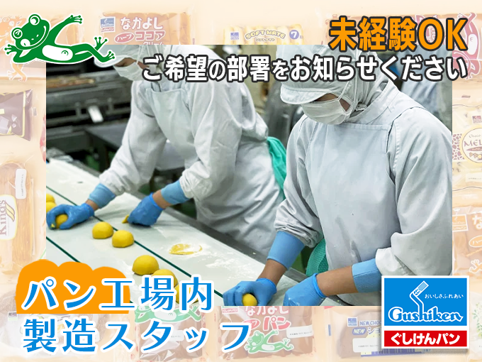 ＼未経験歓迎・お得な社割あり／パンの工場内製造スタッフ(計量・仕込み・成型・焼成・仕上げ) | 株式会社 ぐしけんの求人