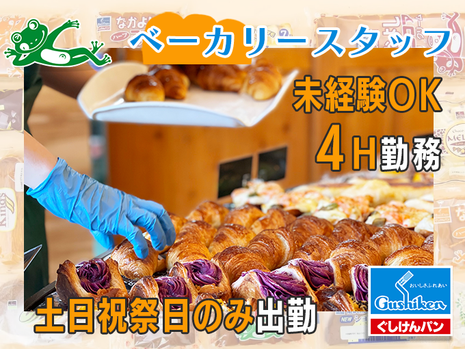 ＼土日祝のみ&12時半までのショート／ベーカリーショップスタッフ【高校生・専門大学生歓迎】 | 株式会社 ぐしけんの求人