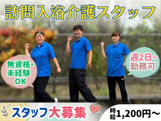 ≪普通免許があればOK≫未経験から大歓迎の訪問入浴介護スタッフ｜週2日～勤務可｜入社祝い金あり | 訪問入浴がんじゅう湯の求人