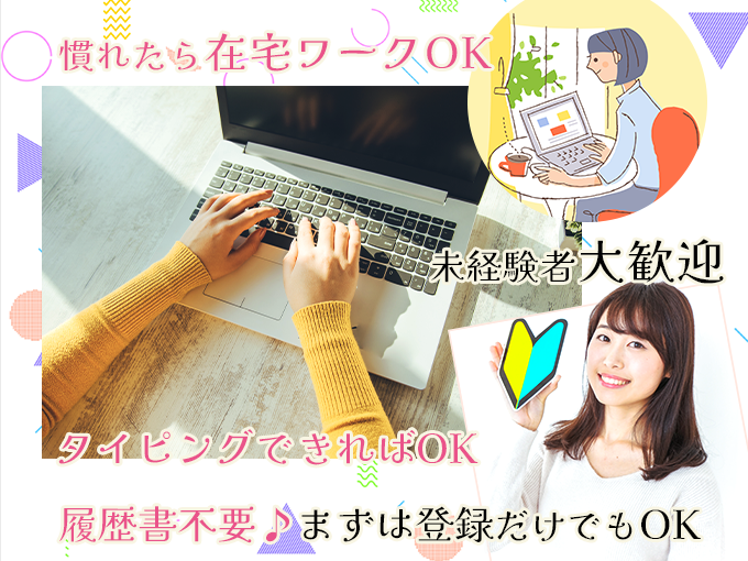 お料理レシピのデータ入力【短期OK｜業務に慣れたら在宅ワークOK｜未経験歓迎｜履歴書不要】 | 株式会社ネオキャリア⠀オフィスサポート事業部⠀沖縄第二支店の求人