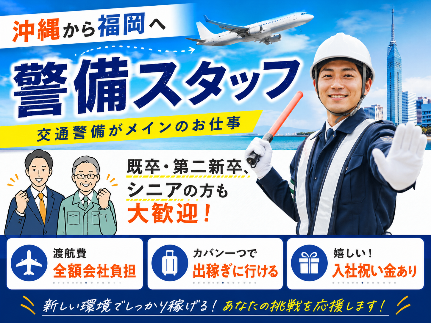 ≪当日の日払いOK≫警備スタッフ【渡航費全額会社負担｜カバンひとつで出発！家具・家電付寮完備】福岡県 | 株式会社sink or swim　本社の求人
