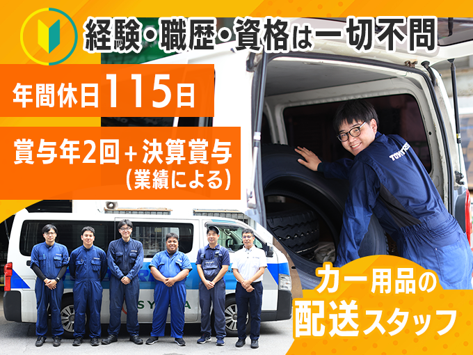 【入社祝い金あり】タイヤやバッテリーのルート配送スタッフ（賞与年3回｜残業ほぼ無し） | 沖縄ユアサ電池販売 株式会社の求人