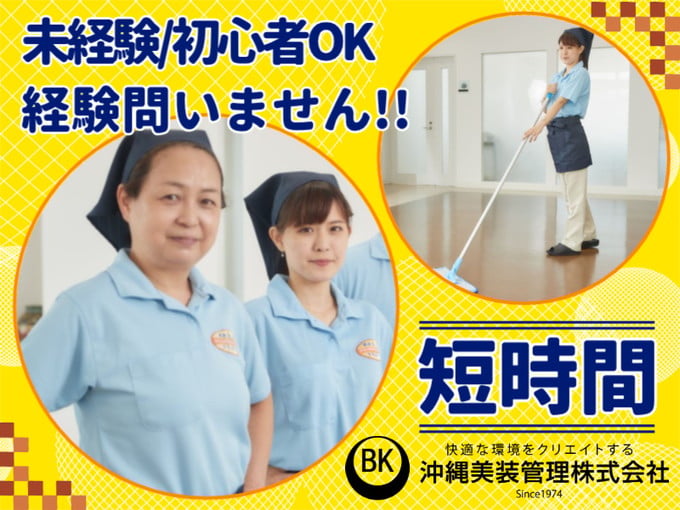 サンエー食品館内の清掃スタッフ｜Wワークにおすすめ｜3時間✕週3,4日勤務 | 沖縄美装管理 株式会社の求人