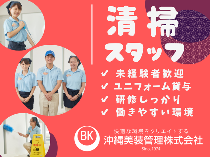 【週休2日制】フルタイム清掃スタッフ(病院内勤務)｜未経験スタート大歓迎 | 沖縄美装管理 株式会社の求人