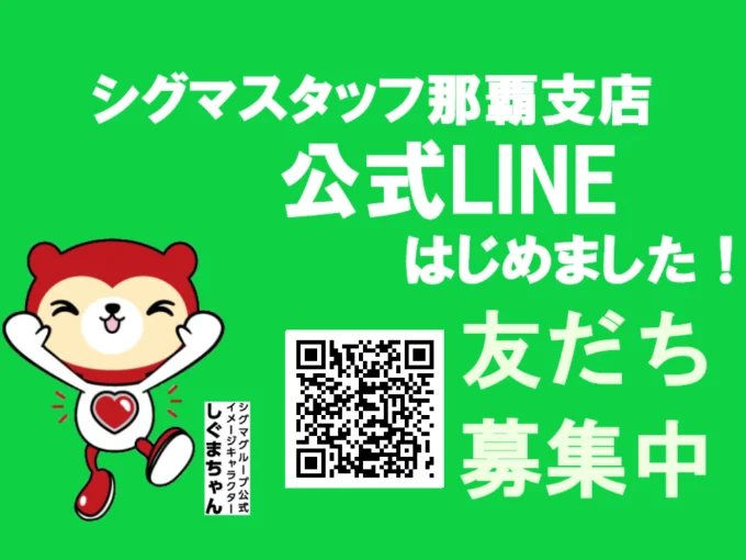 株式会社シグマスタッフ　那覇支店 メイン画像-4