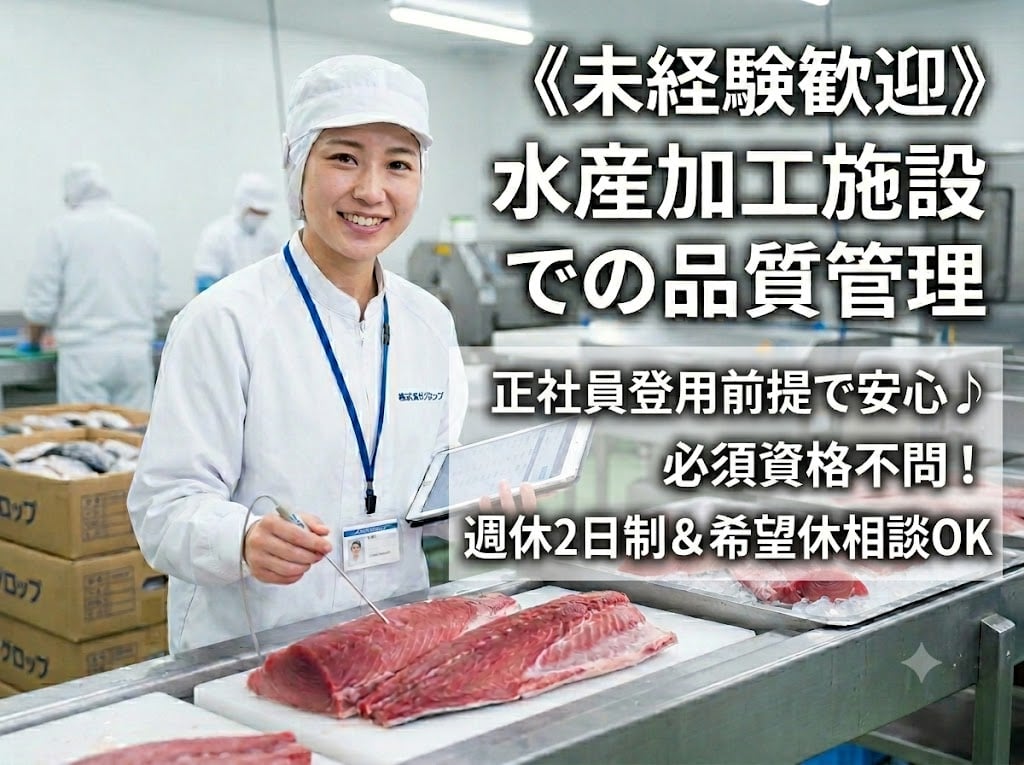 《未経験歓迎》水産加工施設での品質管理／希望日払い制度有（商品の安全確認・データ入力・ラベル作成） | 株式会社グロップ　沖縄オフィスの求人