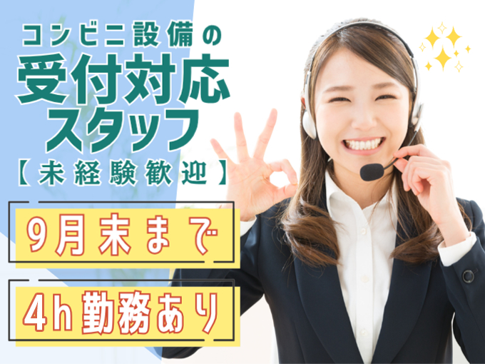 【9月末までの短期】コンビニ設備・備品の修理受付スタッフ≪未経験OK｜4h～勤務可≫ | 株式会社シグマスタッフ　那覇支店の求人